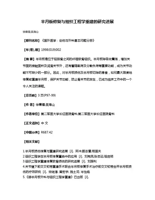 半月板修复与组织工程学重建的研究进展