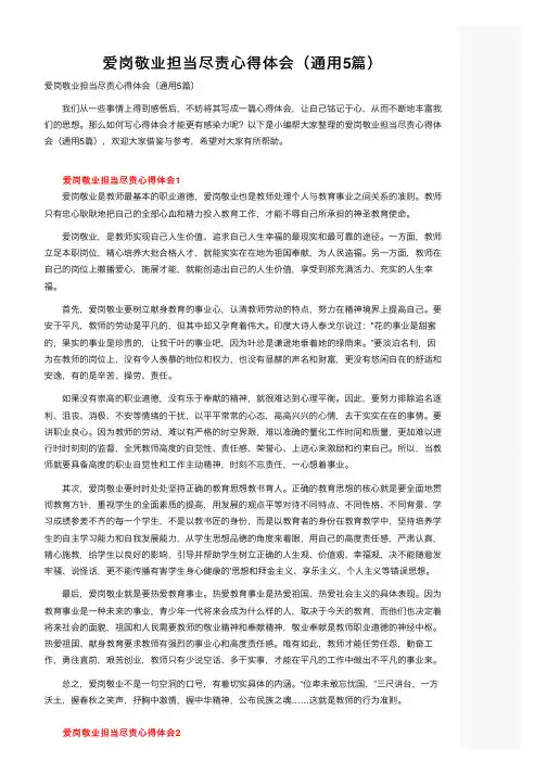 爱岗敬业担当尽责心得体会（通用5篇）