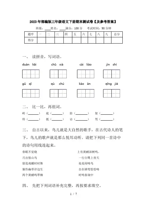 2023年部编版三年级语文下册期末测试卷【及参考答案】