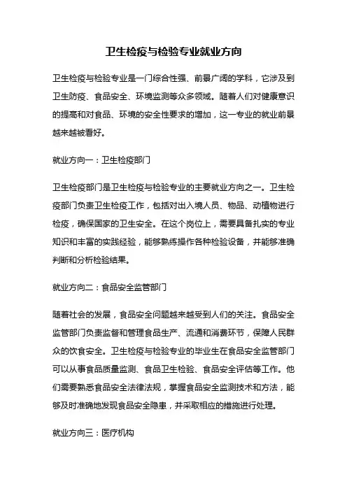 卫生检疫与检验专业就业方向