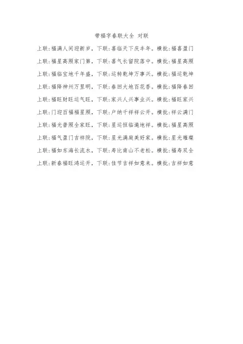带福字春联大全 对联