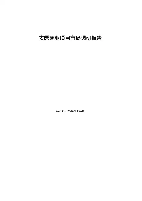 太原商业发展现状及趋势市场调研报告