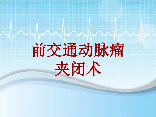 手术讲解模板：前交通动脉瘤夹闭术