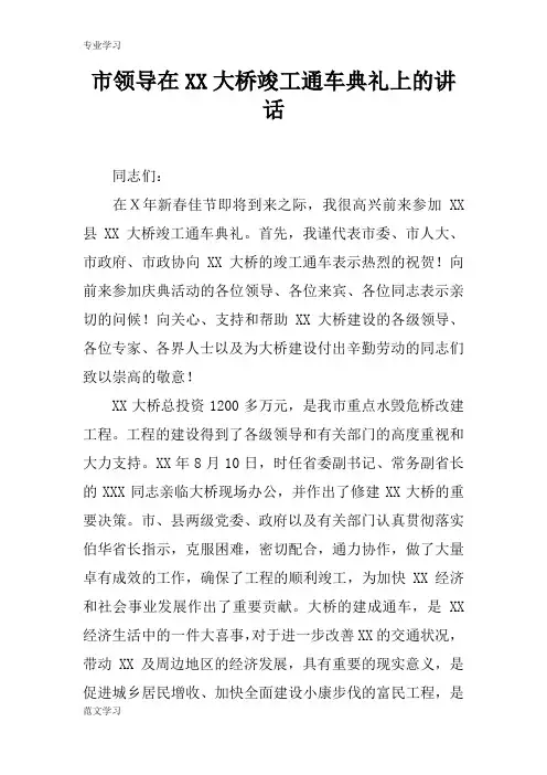 【教育学习文章】市领导在XX大桥竣工通车典礼上的讲话