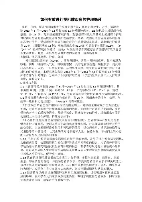 如何有效进行慢阻肺疾病的护理探讨