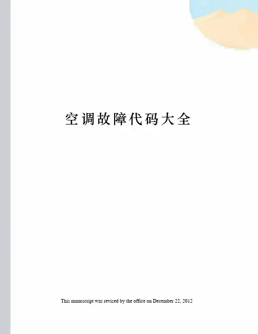 空调故障代码大全