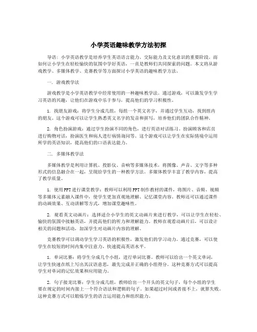 小学英语趣味教学方法初探