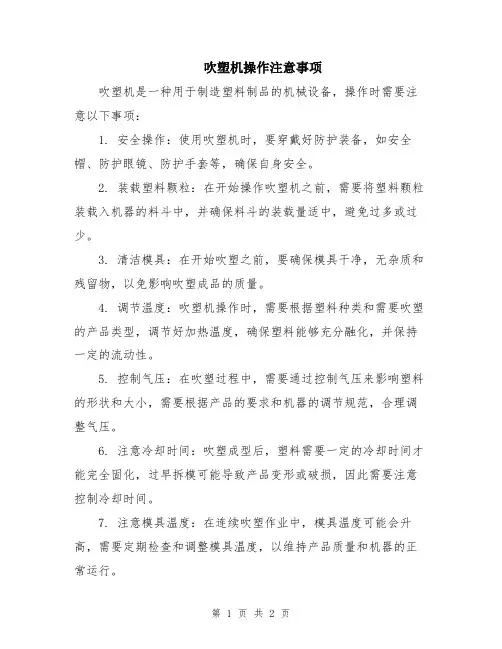吹塑机操作注意事项