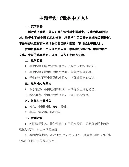 主题活动《我是中国人》
