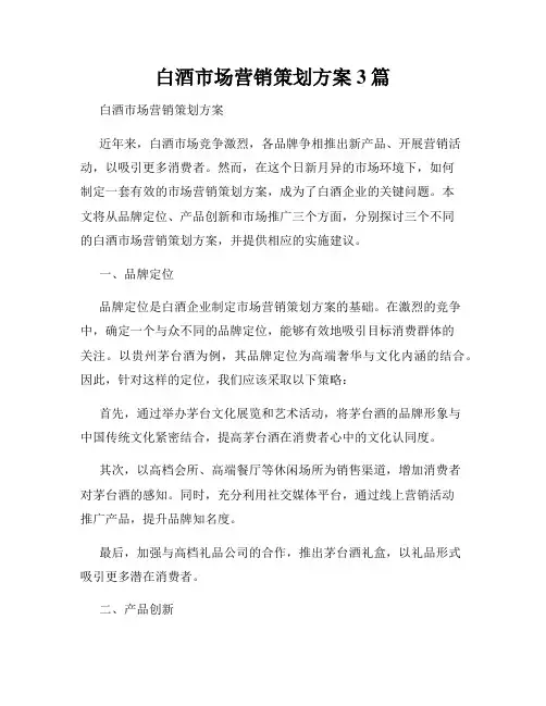 白酒市场营销策划方案3篇
