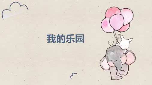 习作：我的乐园-ppt课件