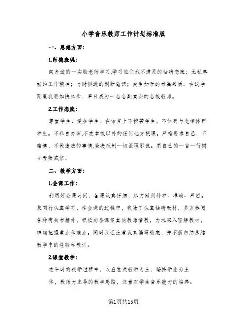 小学音乐教师工作计划标准版（四篇）