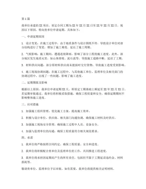 施工单位申请工程延期(3篇)
