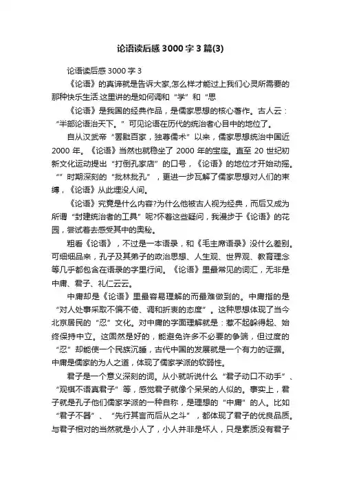 论语读后感3000字3篇（3）