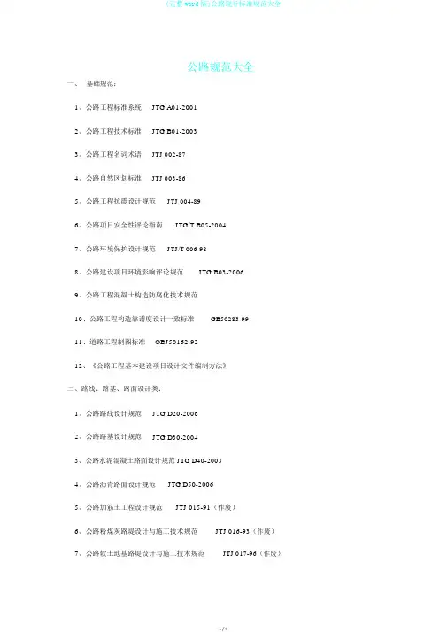 (完整word版)公路现行标准规范大全