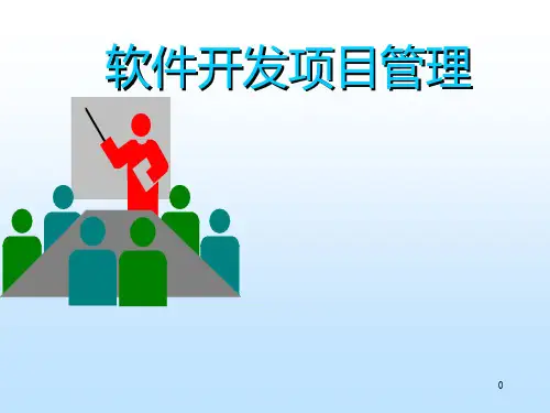 软件项目PPT课件