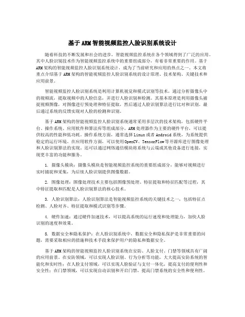 基于ARM智能视频监控人脸识别系统设计
