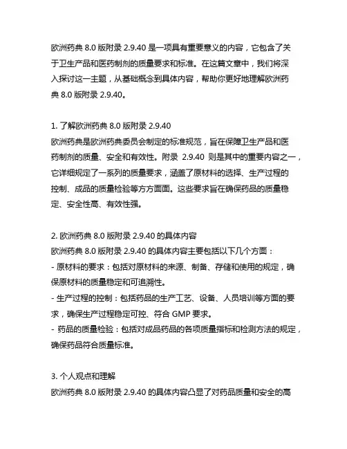 欧洲药典8.0版附录2.9.40具体内容