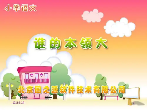 二年级语文 谁的本领大(课堂PPT)
