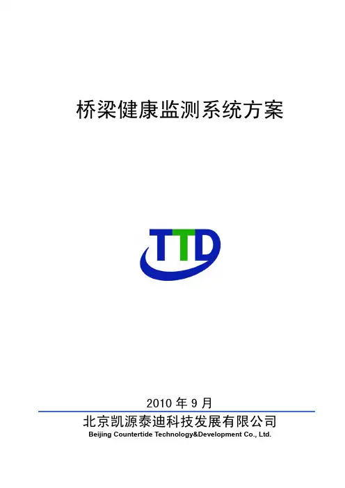 桥梁健康监测系统方案
