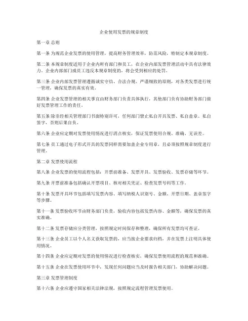 企业使用发票的规章制度