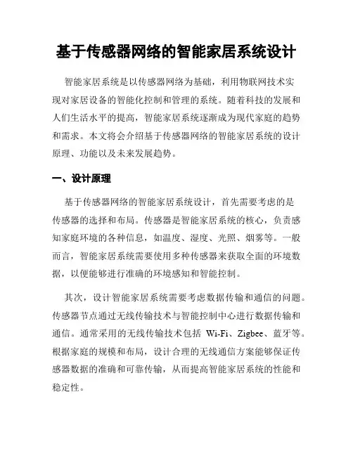 基于传感器网络的智能家居系统设计