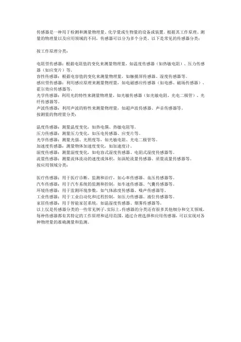 简述传感器的分类