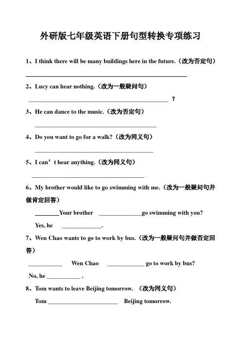 外研版七年级英语下册句型转换专项练习