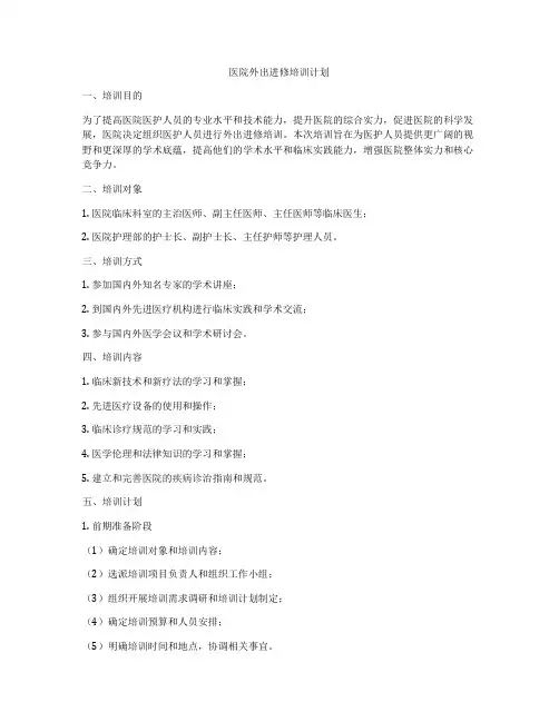 医院外出进修培训计划