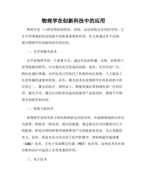 物理学在创新科技中的应用