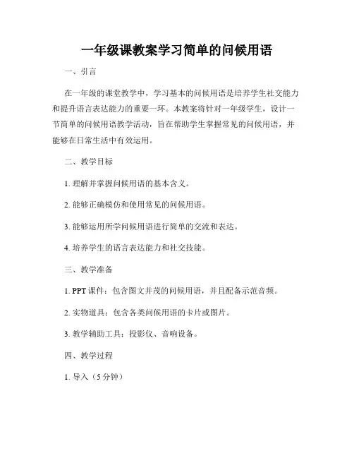 一年级课教案学习简单的问候用语