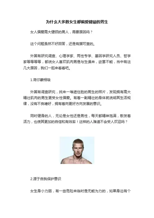 为什么大多数女生都偏爱健硕的男生