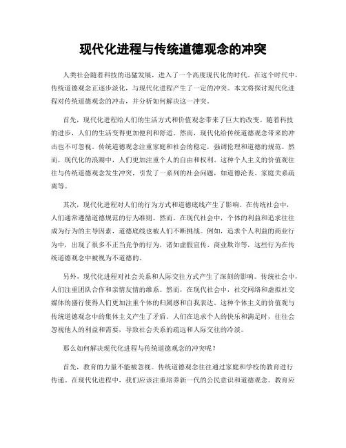 现代化进程与传统道德观念的冲突