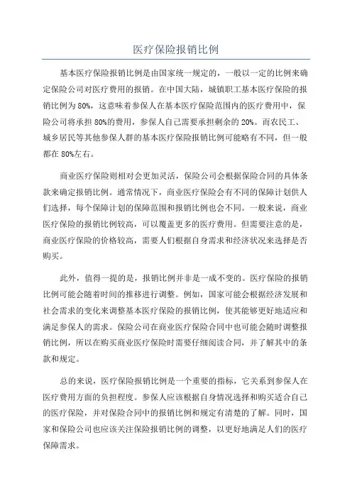 医疗保险报销比例