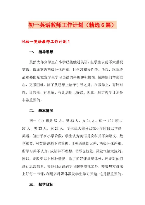 初一英语教师工作计划(精选6篇)