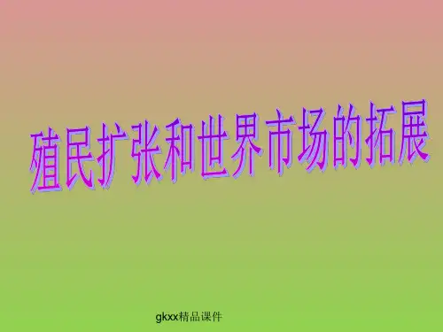 《殖民扩张与世界市场的拓展》课件2(21张PPT)(人教版必修2)