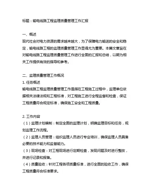 输电线路工程监理质量管理工作汇报