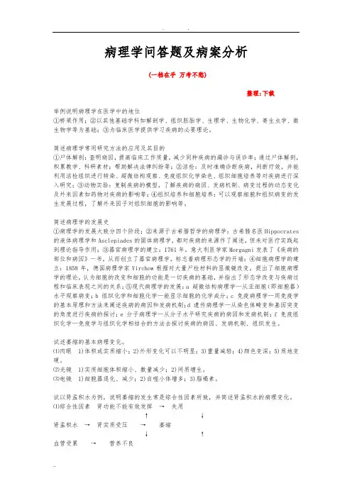 病理学问答题及病案分析(附答案)