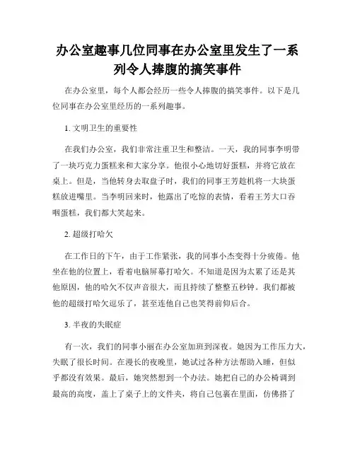 办公室趣事几位同事在办公室里发生了一系列令人捧腹的搞笑事件