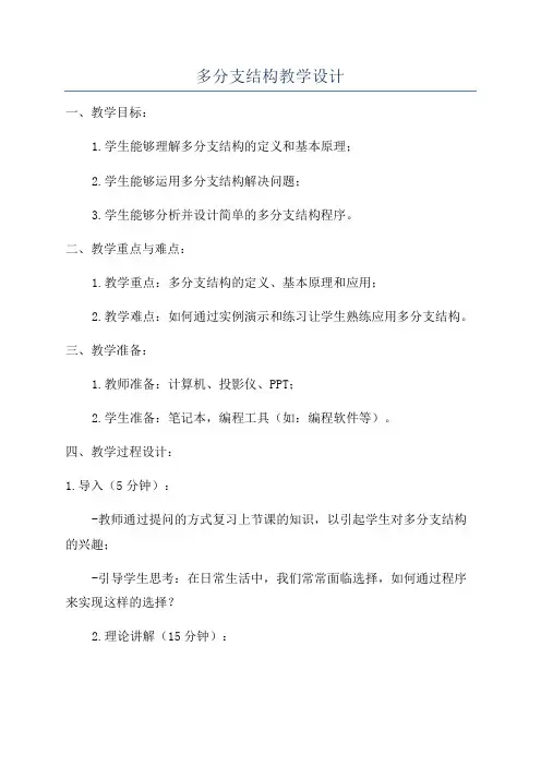 多分支结构教学设计