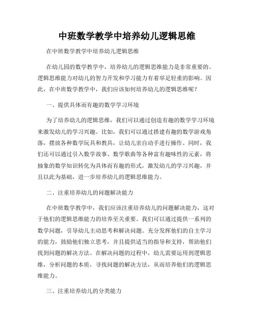 中班数学教学中培养幼儿逻辑思维