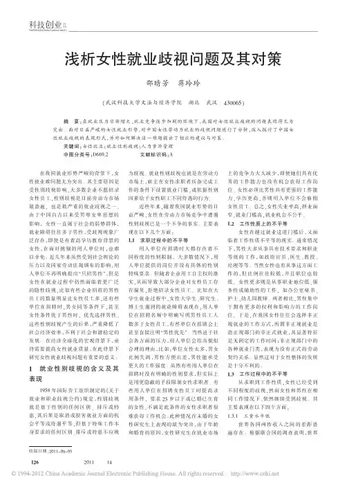 浅析女性就业歧视问题及其对策