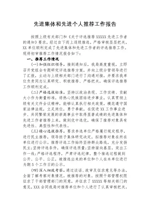 先进集体和先进个人推荐工作报告