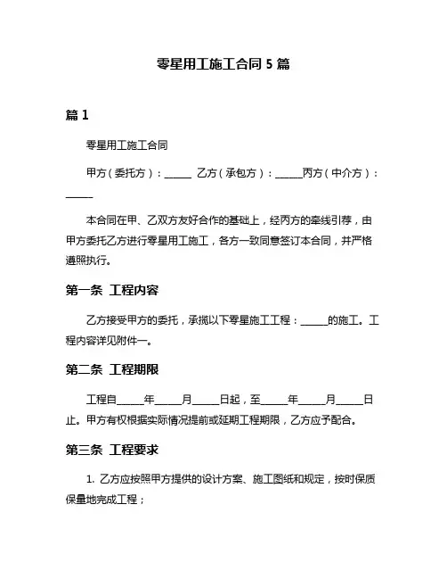 零星用工施工合同5篇