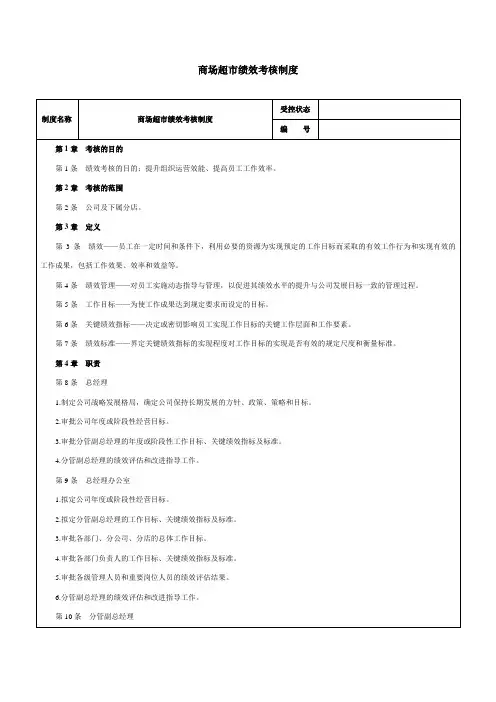 商超企业绩效考核制度-范本