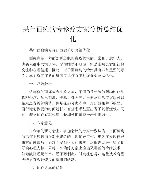 某年面瘫病专诊疗方案分析总结优化