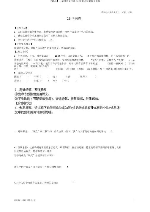 【精品】七年级语文下册28华南虎学案新人教版