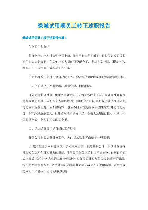 绿城试用期员工转正述职报告