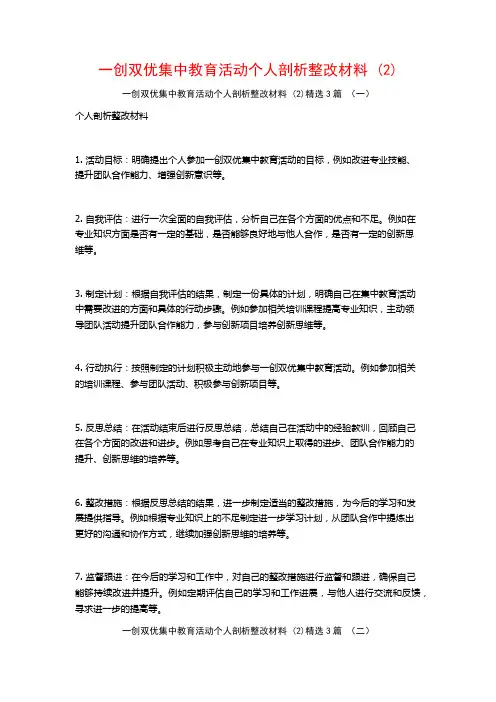 一创双优集中教育活动个人剖析整改材料3篇