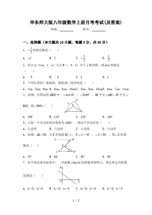 华东师大版八年级数学上册月考考试(及答案)